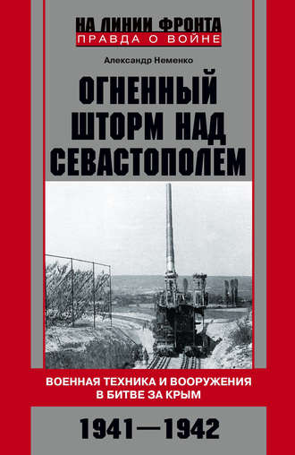 Александр Неменко, Огненный шторм над Севастополем. Военная техника и вооружения в битве за Крым. 1941–1942